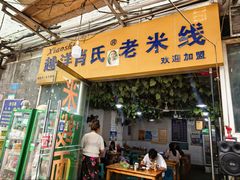 -越洋肖氏老米线(杨家坪店)