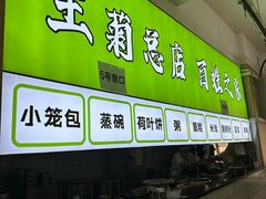 -王菊美食街·王菊面馆(总店)