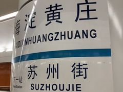 -海淀黄庄(地铁站)