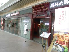 门面-渝利重庆火锅