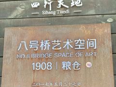 -八号桥艺术空间1908粮仓