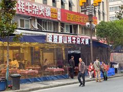 -金鼎雪山牦牛杂火锅(理县总店)