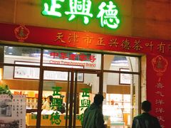 -正兴德(和平路店)