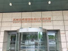 -金鸡湖高尔夫会员专属俱乐部