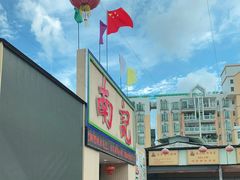 -寻味顺德·南记酒家·传统顺德菜·鱼生(广源路店)