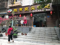门面-陈有良尖椒鸡(渝中示范店)