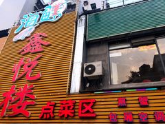 门面-鑫悦楼煎蟹·16年海鲜大排档