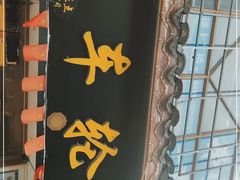 -台湾味正点车轮饼可丽饼(南禅寺店)