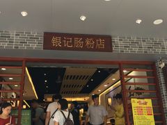 门面-银记肠粉店(赤岗店)