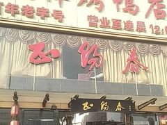 门面-北纬39度天津宴(黑牛城道店)