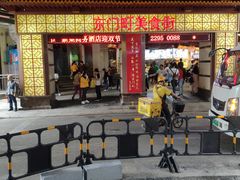 门面-东门町美食街