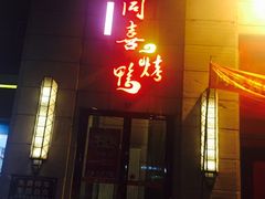门面-同喜烤鸭店(光芒店)