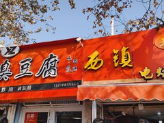 -王记西鎮电烤肉(汶上路店)