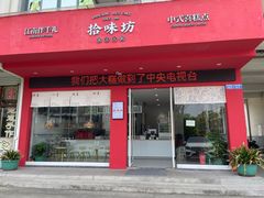 -浙拾糕首(梁弄四明路店)