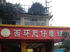 门面-西环肥仔螺蛳粉(总店)