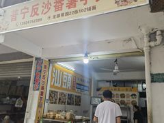 -普宁反沙番薯芋头