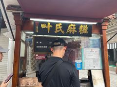 -叶氏麻糍(鼓浪屿店)