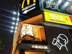 -大龙燚·旷野鲜火锅(广州首店)