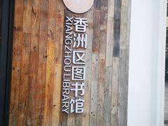-香洲区图书馆(乐士文化区店)