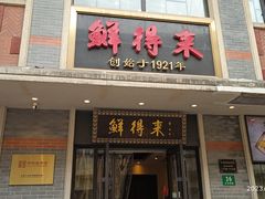 -鲜得来排骨年糕(云南南路店)