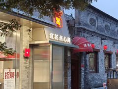 -红花点心局(护国寺店)