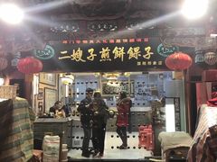 -清真·二嫂子煎饼果子(鼓楼旗舰形象店)