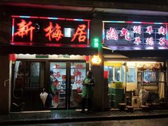 门面-新梅居(宁海东路店)