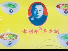 -郝刚刚羊杂割(柳巷店)