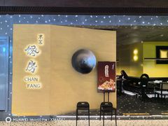 -东莱馋房(陆家嘴店)
