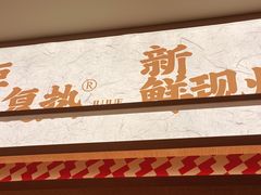 -乡村基·川味现炒大王(熙悦天街店)