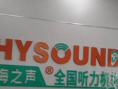 -海之声助听器(跃进南路赤坎店)