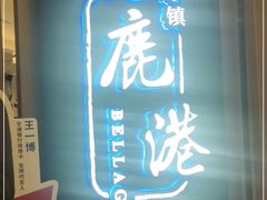 门面-鹿港小镇(悠唐店)