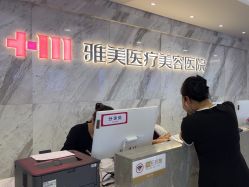 -长沙雅美医疗美容医院