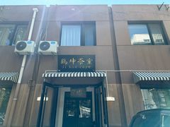 -鸡坤茶室(三里屯店)