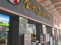 门面-金城尕娃牛肉面(钻汇广场店)