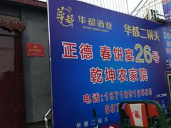 -康陵正德春饼宴26号