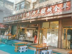 -继承独一味生烤羊排(金牛小区店)