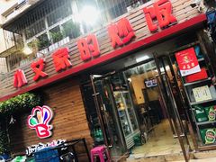 门面-小艾家的炒饭(万新村店)