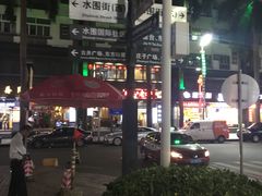 -水围村