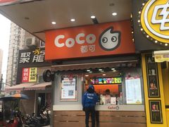 门面-CoCo都可(常德路店)