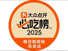 -格日勒阿妈蒙古厨房(大召店)