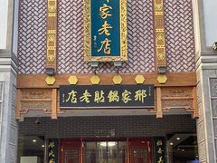 -邢家锅贴老店·非遗·开封菜(金明广场店)