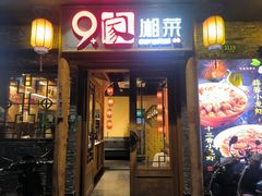 -9家湘菜(上南路店)