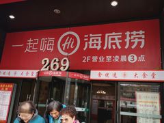 门面-海底捞火锅(海宁路店)