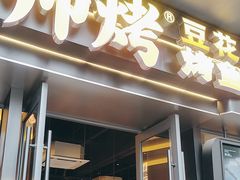 -师烤·豆花烤鱼(广州荔湾扬韬广场店)