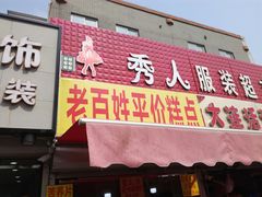 门面-中山美食街