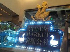 -骑鹅公社(南开大悦城店)