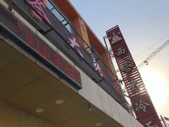 门面-西塔大冷面(市府大路店)