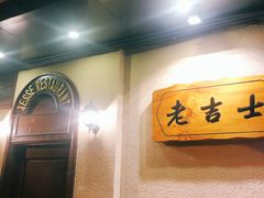 -老吉士酒家(天平路店)