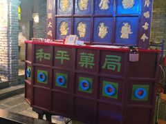 -和平菓局(王府井店)